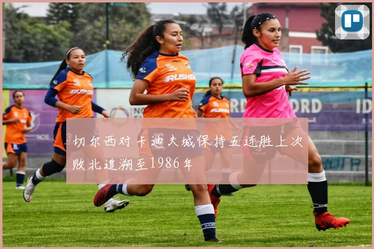切尔西对卡迪夫城保持五连胜上次败北追溯至1986年