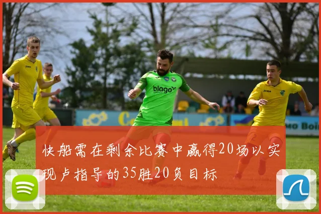 快船需在剩余比赛中赢得20场以实现卢指导的35胜20负目标