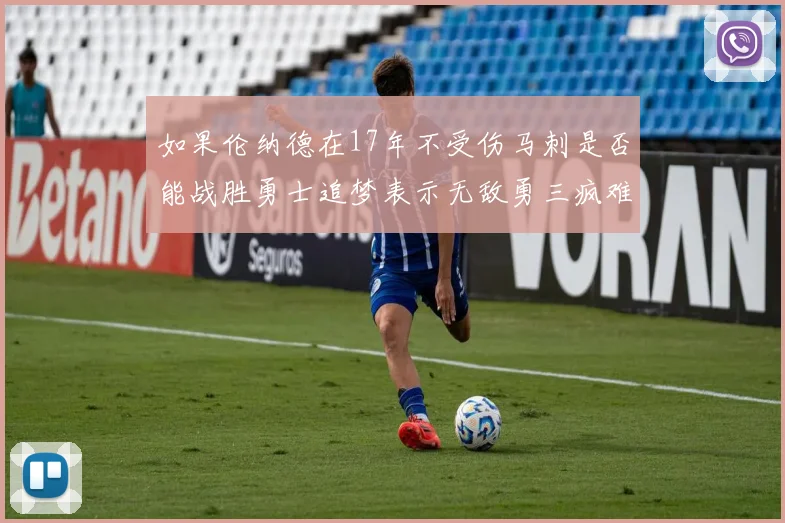 如果伦纳德在17年不受伤马刺是否能战胜勇士追梦表示无敌勇三疯难以阻挡