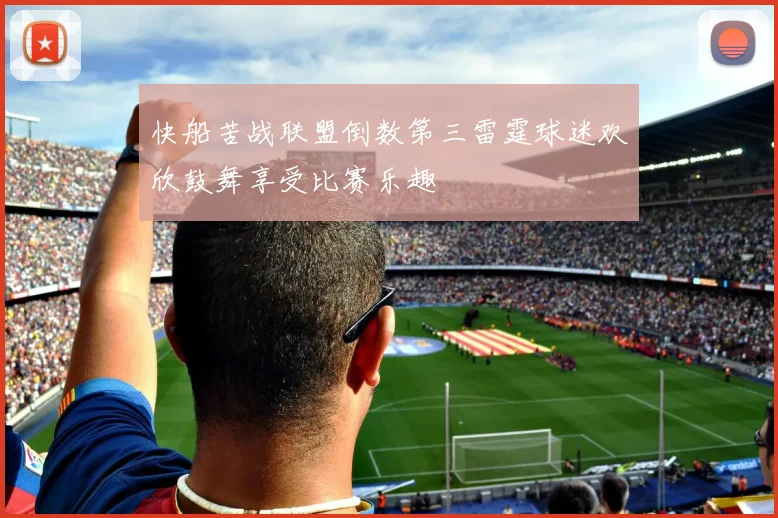 快船苦战联盟倒数第三雷霆球迷欢欣鼓舞享受比赛乐趣