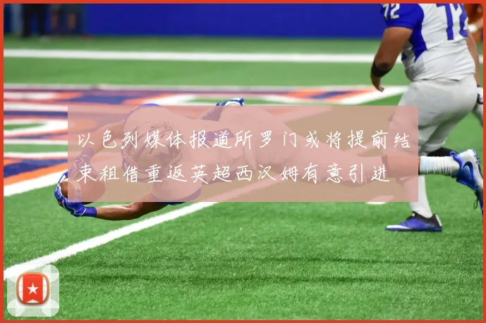 以色列媒体报道所罗门或将提前结束租借重返英超西汉姆有意引进