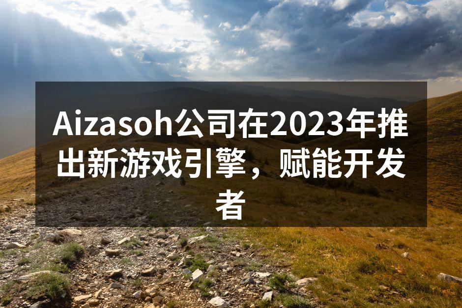 Aizasoh公司新游戏引擎发布会现场
