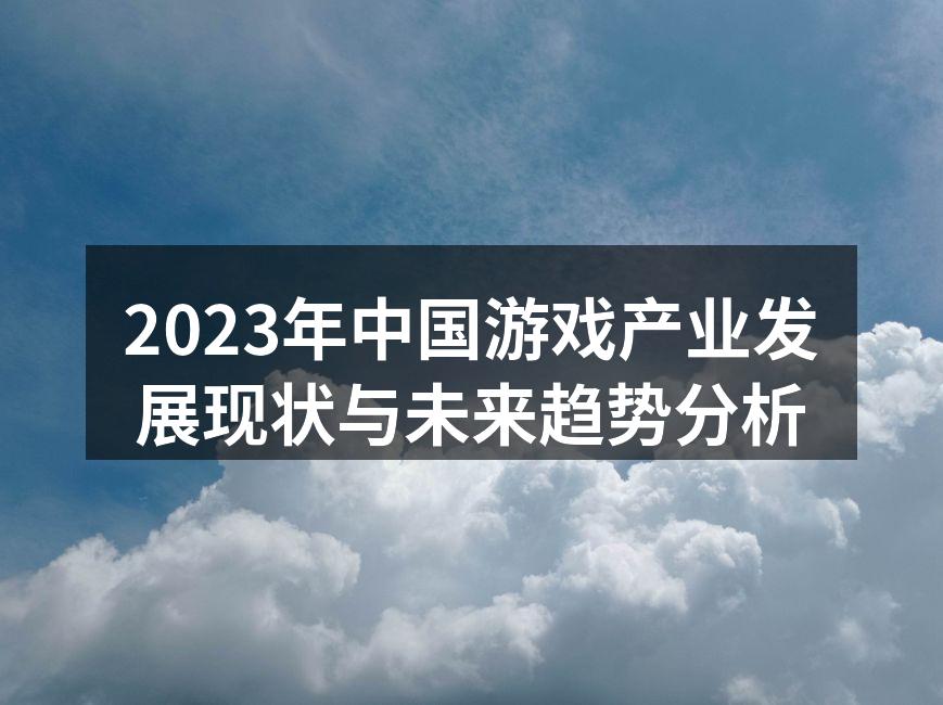 2023中国游戏市场发展图示